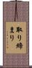 取り締まり Scroll