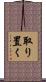 取り置く Scroll
