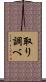 取り調べ Scroll