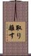 取り離す Scroll