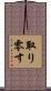 取り零す Scroll