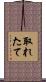 取れたて Scroll