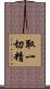 取一切精 Scroll