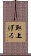 取上げる Scroll