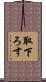 取下ろす Scroll