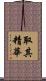 取其精華 Scroll