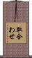 取合わせ Scroll