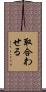 取合わせる Scroll