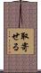 取寄せる Scroll
