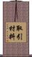 取引材料 Scroll