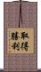 取得勝利 Scroll