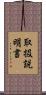 取扱説明書 Scroll