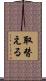 取替える Scroll