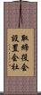 取締役会設置会社 Scroll