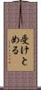 受けとめる Scroll