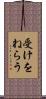 受けをねらう Scroll