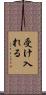 受け入れる Scroll