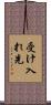 受け入れ先 Scroll