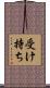 受け持ち Scroll