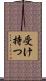 受け持つ Scroll
