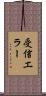 受信エラー Scroll