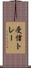 受信トレー Scroll