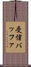 受信バッファ Scroll