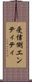 受信側エンティティ Scroll