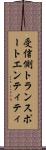 受信側トランスポートエンティティ Scroll