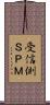 受信側ＳＰＭ Scroll