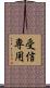 受信専用 Scroll