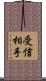 受信相手 Scroll
