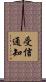 受信通知 Scroll