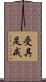 受具足戒 Scroll