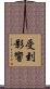 受到影響 Scroll