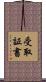 受取証書 Scroll