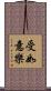 受如意樂 Scroll
