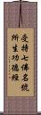 受持七佛名號所生功德經 Scroll