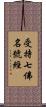 受持七佛名號經 Scroll