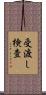 受渡し検査 Scroll