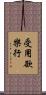 受用欲樂行 Scroll