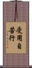 受用自苦行 Scroll