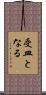 受皿となる Scroll