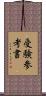 受験参考書 Scroll