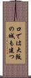 口では大阪の城も建つ Scroll