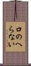 口のへらない Scroll