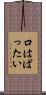 口はばったい Scroll