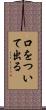 口をついて出る Scroll