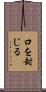 口を封じる Scroll