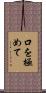 口を極めて Scroll